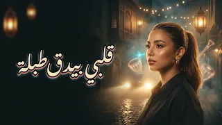 قلبي بيدق طبلة   أغنية شعبي مصري جديدة         دندنها