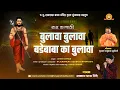 Download Lagu बुलावा बुलावा बडे बाबाका बुलावा | Bulava Bulava Bade Babaka Bulava |  Akash Shinde #Navnathqawali