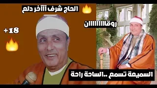 الشيخ شرف   يا قلبي صبحت حبايبك   الملك مهران   رووووووووووووعة دندنها