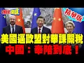 Download Lagu 川普逼歐盟對華課徵100%關稅 | 為買俄油槓上 川普跟莫迪和好了?【頭條開講】精華版 @頭條開講HeadlinesTalk