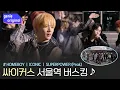 [Sub] 여행 가는 길에 아이돌 자만추?!👨‍🎤 xikers (싸이커스)의 서울역 공항철도 버스킹 현장📹 | 지니뮤직 X 공항철도