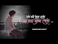 Joto Chai Bhule Jete Mon chai Batha Pete | Bangla Sad Song | #Lofi #slowed and reverb #mood off