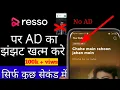 Resso par AD kaise hatae!! how to remove AD in Resso #ressoparadkaisehatae