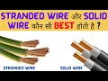 Stranded wire Vs Solid wire II Stranded aur Solid wires mein difference I