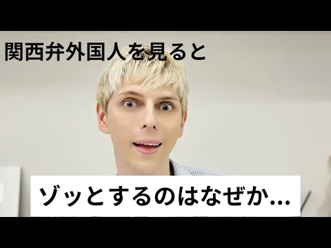 Download MP3 【木曜LIVE】関西弁外国人を見ると、ゾッとするのはなぜ...