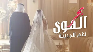 نغم المدينة   بحر الهوى                               دندنها