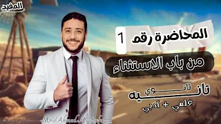 باب الاستثناء الحصة الأولى نحو تانية ثانوي أدبي علمي وأدبي 2026  باب الاستثناء الحصة الأولى نحو تانية ثانوي أدبي علمي وأدبي 2026