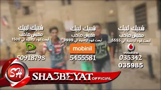 لتحميل كول تون فريق شبيك لبيك مافيش صاحب يتصاحب اولاد سليم اللبانين من خلال قناة شعبيات شاهد وتعرف دندنها