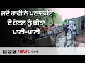 Download Lagu Pathankot ਦੇ ਇੱਕ Hotel ’ਚ Ravi ਦੇ ਪਾਣੀ ਨੇ ਕੀਤੀ ਬਰਬਾਦੀ| 𝐁𝐁𝐂 𝐏𝐔𝐍𝐉𝐀𝐁𝐈