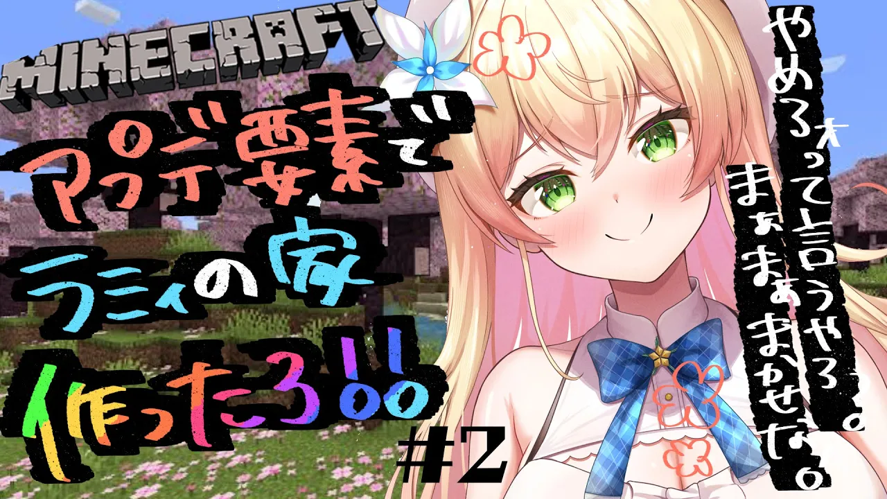 【 マイクラ 】桜アプデで作るラミィのお花見宴会の家！２【 桃鈴ねね / ホロライブ 】