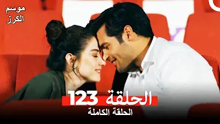 موسم الكرز الحلقة 123 دوبلاج عربي  موسم الكرز الحلقة 123 دوبلاج عربي
