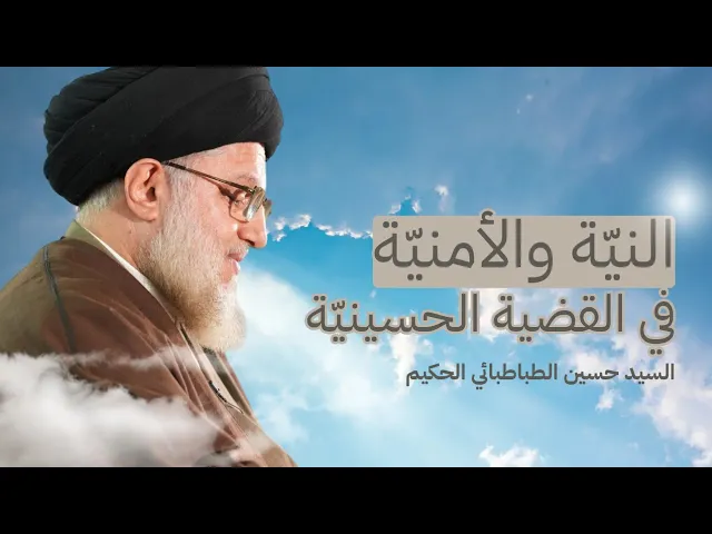 النيّة والأمنيّة في القضية الحسينيّة