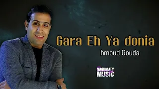 جري ايه يا دنيا   محمود جوده   اجمل الاغاني دندنها