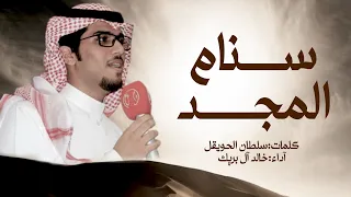 سنام المجد خالد آل بريك سلطان الحويقل على ميمون ومطير العظيمه ترهم الالقاب 2024 حصريا 