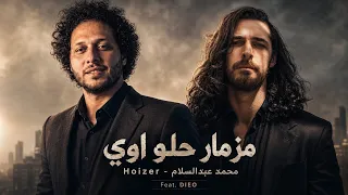 الاغنية اللي مصر كلها بتدور عليها   مزمار حلو اوي   محمد عبدالسلام                                  دندنها