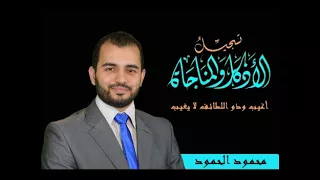 اغيب وذو اللطائف لا يغيب الشيخ محمود الحمود 