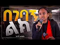 Lagu ገላ ካልነካች ግጥም መፃፍ አትችልም ይሉኛል || ገጣሚ መቅደስ(መቅዲ) || ሀሁ መድረክ