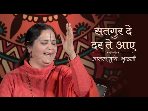 Download MP3 Satgur De Dar Te Aaye | Guru Bhajan | Anandmurti Gurumaa