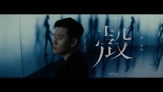 周興哲Eric Chou《殼》- HBO原創影集《來！金來號！》片尾曲 Official Music Video