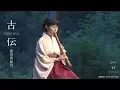 Download Lagu KODEN SUGOMORI (TSURU NO SUGOMORI): Mamino Yorita, shakuhachi player