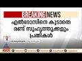 ബലാത്സംഗം, വധശ്രമം; എൽദോസ് കുന്നപ്പിള്ളിക്കെതിരെ കുറ്റപത്രം സമർപ്പിച്ചു