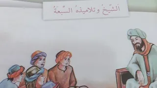 الشيخ وتلاميذه السبعة قراءة الصف الخامس الابتدائي ص ١٩ مع حل التدريبات 