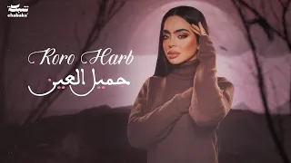 ياجميل العين   رورو حرب      دندنها