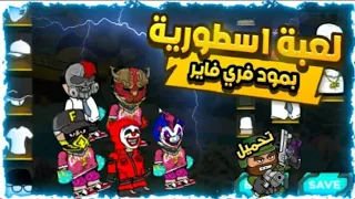 تحميل لعبة Mini Militai مود فري فاير FF2D FreeFire 