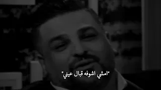 يمشي اشوفه قبال عيني قمت اشوف الناس هوا قاعد اتخيله يمي هوا مدري اشبي سوا دندنها
