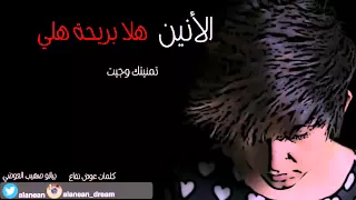 الأنين   هلا بريحة هلي      دندنها