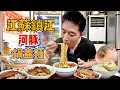 Download Lagu 江蘇鎮江兩天一夜，30元雙料鍋蓋麵vs 178元“極品”河豚鍋，那個香？