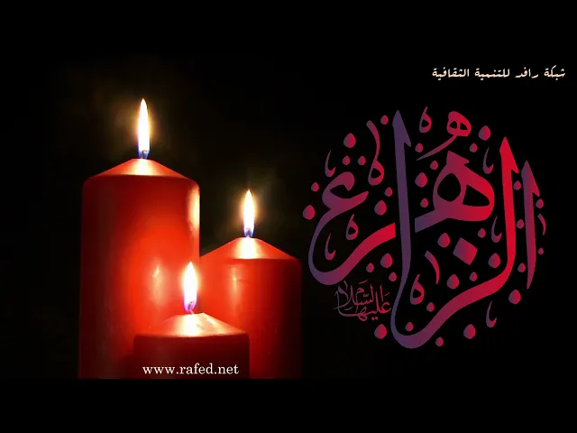 ⁣نعی،مصیبة سيدة فاطمة الزهراء سلام الله عليها،السیدالجزائری
