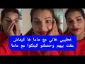 Lagu مايا دبايش خطيبي خاني مع ماما ها كيفاش عقت بيهم وحصلتو كيتكوا مع ماما maya dbaich