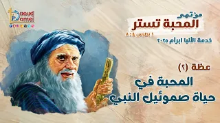 المحبة في حياة صموئيل النبي عظة 2 من مؤتمر المحبة تستر 2025 أبونا داود لمعي 