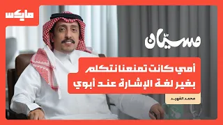 كيف تكون الحياة في بيت أصم؟ | محمد الفهيد في بودكاست مسيان