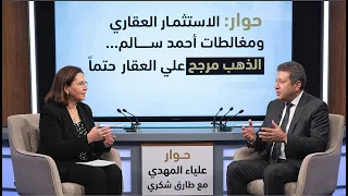 حوار علياء المهدي مع طارق شكري عن الاستثمار العقاري ومغالطات احمد سالم و الذهب مرجح علي العقار حتما دندنها