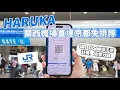 Download Lagu 關西機場到京都最快HARUKA！實測「QR Code電子車票」購買與搭乘教學免排隊