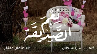 ن عم الصديقة   كلمات  سارا سلطان   أداء   عثمان مفتقر  دندنها