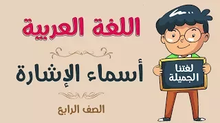 اللغة العربية الصف الرابع أسماء الإشارة 