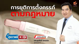 การยุติการตั้งครรภ์อย่างถูกกฎหมายในประเทศไทย หมายความว่าอย่างไร