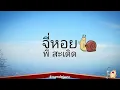 จี่หอย - พี สะเดิด (เนื้อเพลง)