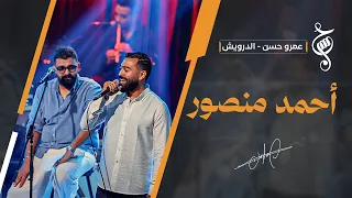 أحمد منصور مع عمرو حسن | حفل الساقية | أكتوبر 2026