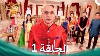 مسلسل هندي ومن الحب ما قتل الحلقة 1 