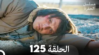 مسلسل الحفرة الحلقة 125 Arabic Dubbed FULL HD 
