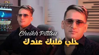 Cheikh Pititou Khali Galbek 3andek يتربى في عزك LIVE HACINDA 