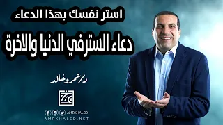 استر نفسك بهذا الدعاء   دعاء مستجاب لطلب الستر في الدنيا والاخرة    كل يوم دعاء دندنها