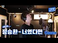 돌아온 신청곡 커버💙규현의 '정승환-너였다면' || 규티비🎤