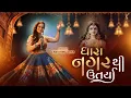 Download Lagu Dhara Nagar Thi Utri Re - ધારા નગર થી ઉતર્યા - Tanvi Senjaliya - Navratri Garba 2025