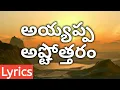 Download Lagu Ayyappa Ashtothram in telugu / Ayyappa Ashtottara Shatanamavali