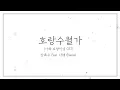 Download Lagu 호랑수월가 (나와 호랑이님 OST) / 로엘 COVER